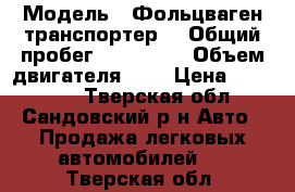  › Модель ­ Фольцваген транспортер  › Общий пробег ­ 400 000 › Объем двигателя ­ 3 › Цена ­ 280 000 - Тверская обл., Сандовский р-н Авто » Продажа легковых автомобилей   . Тверская обл.